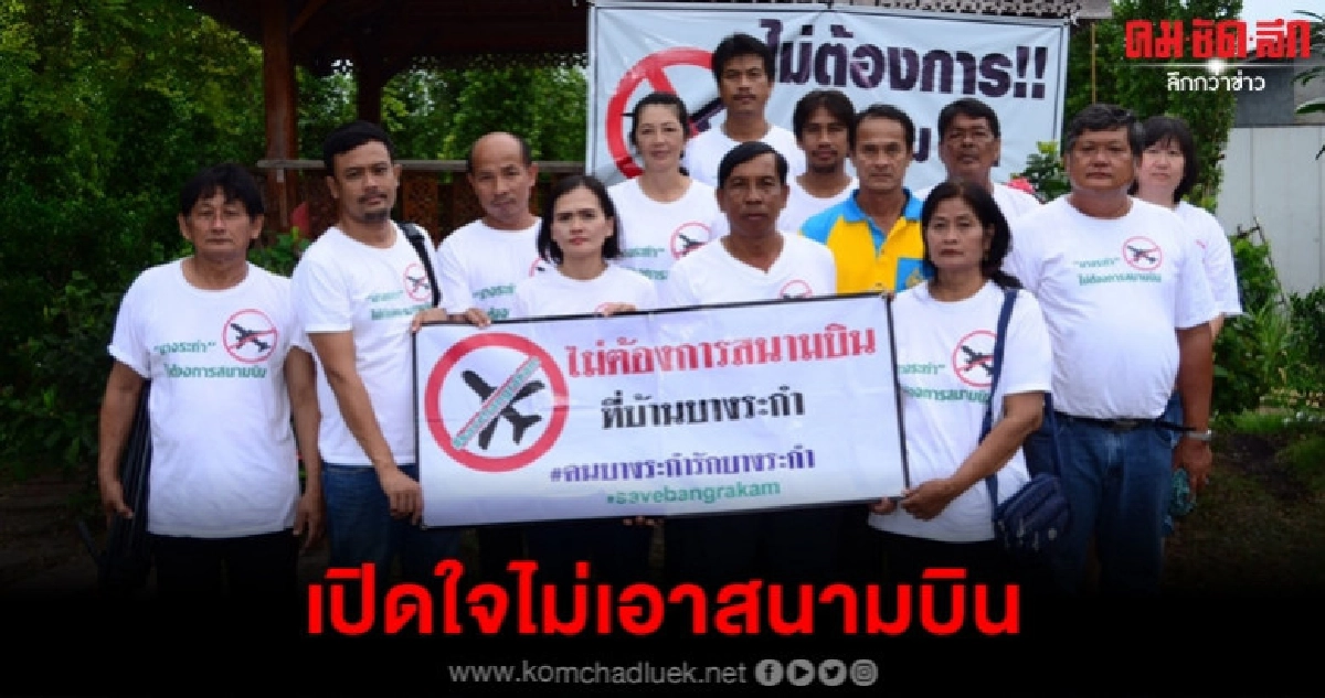 บางระกำไม่ต้องการสนามบิน