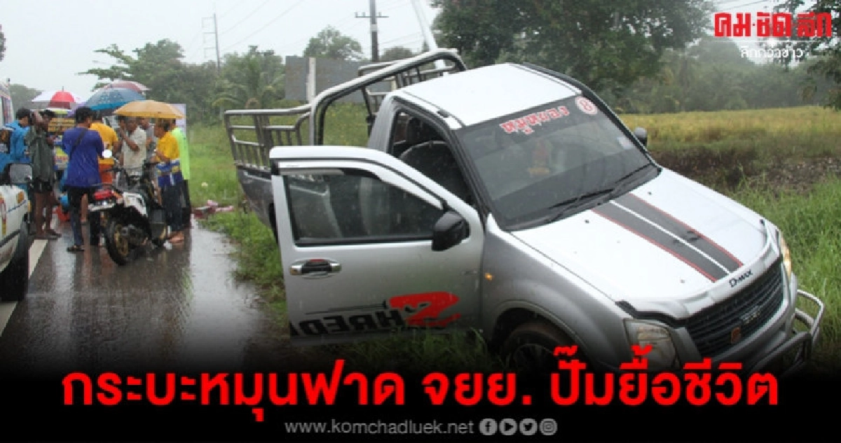 ฝนตกหนักกระบะหมุนฟาด จยย. ไม่มีชีพจร