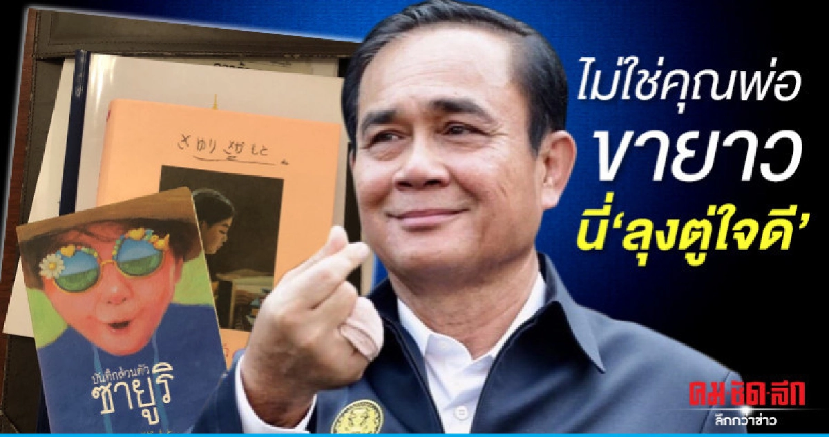 ไม่ใช่คุณพ่อขายาว นี่ 'ลุงตู่ใจดี'