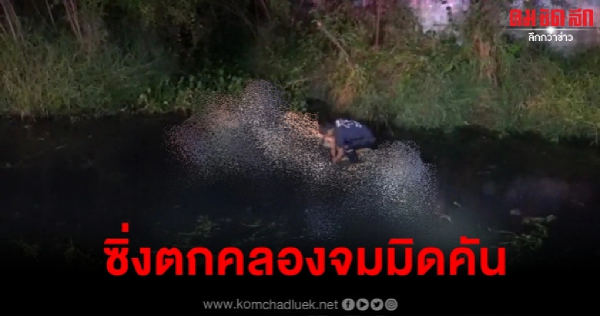 ซิ่งหลุดโค้งตกคลองตาย 1 ซิ่งหลุดโค้งตกคลองตาย 1
