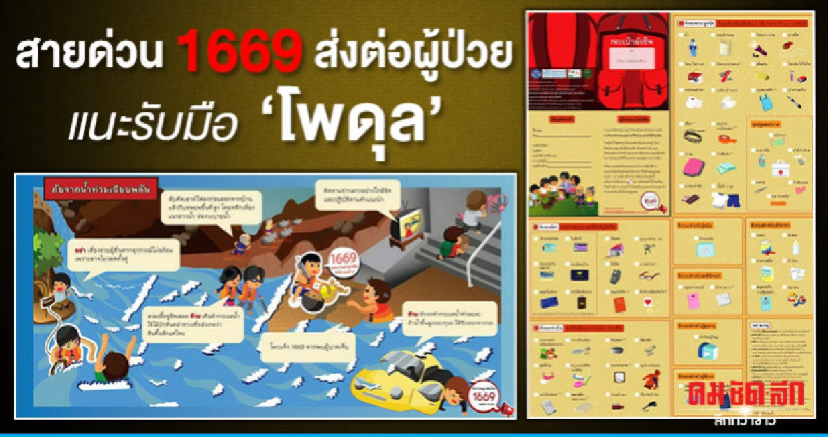 สายด่วน 1669 รับมือโพดุล แนะติดยาประจำตัว สายด่วน 1669 รับมือโพดุล แนะติดยาประจำตัว