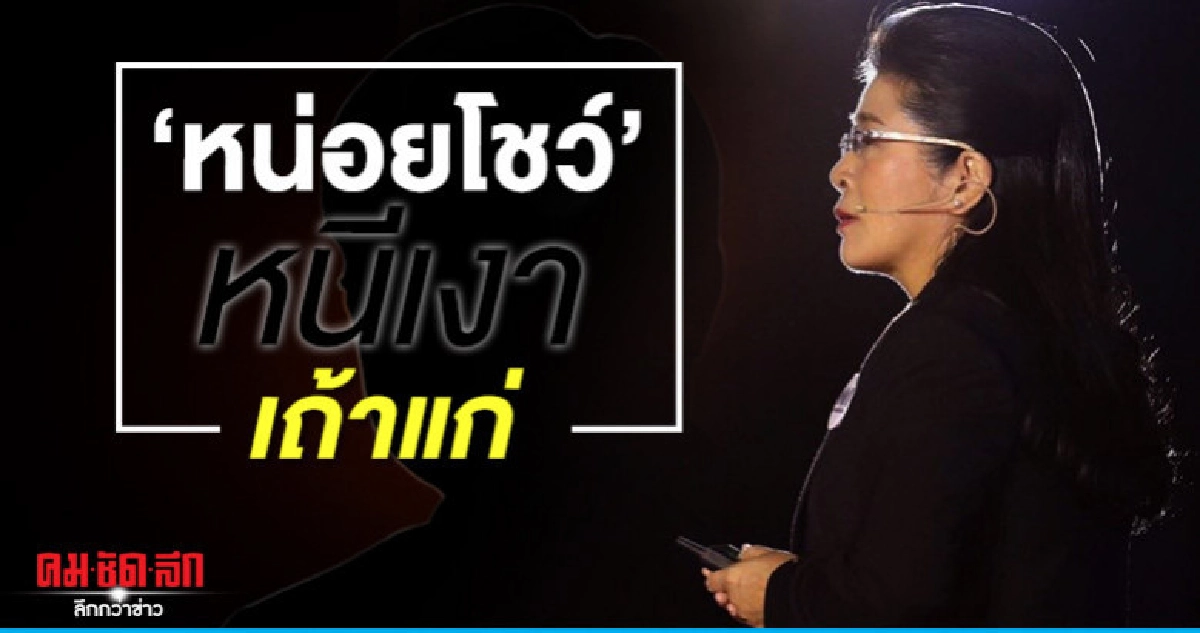 "หน่อยโชว์" หนีเงาเถ้าแก่