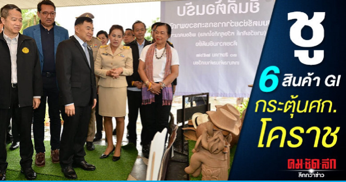 ชู 6 สินค้า GI กระตุ้นเศรษฐกิจโคราช ชู 6 สินค้า GI กระตุ้นเศรษฐกิจโคราช