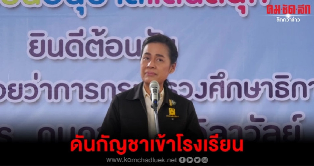 รมช.ศึกษาฯ ดันร่างหลักสูตรกัญชา