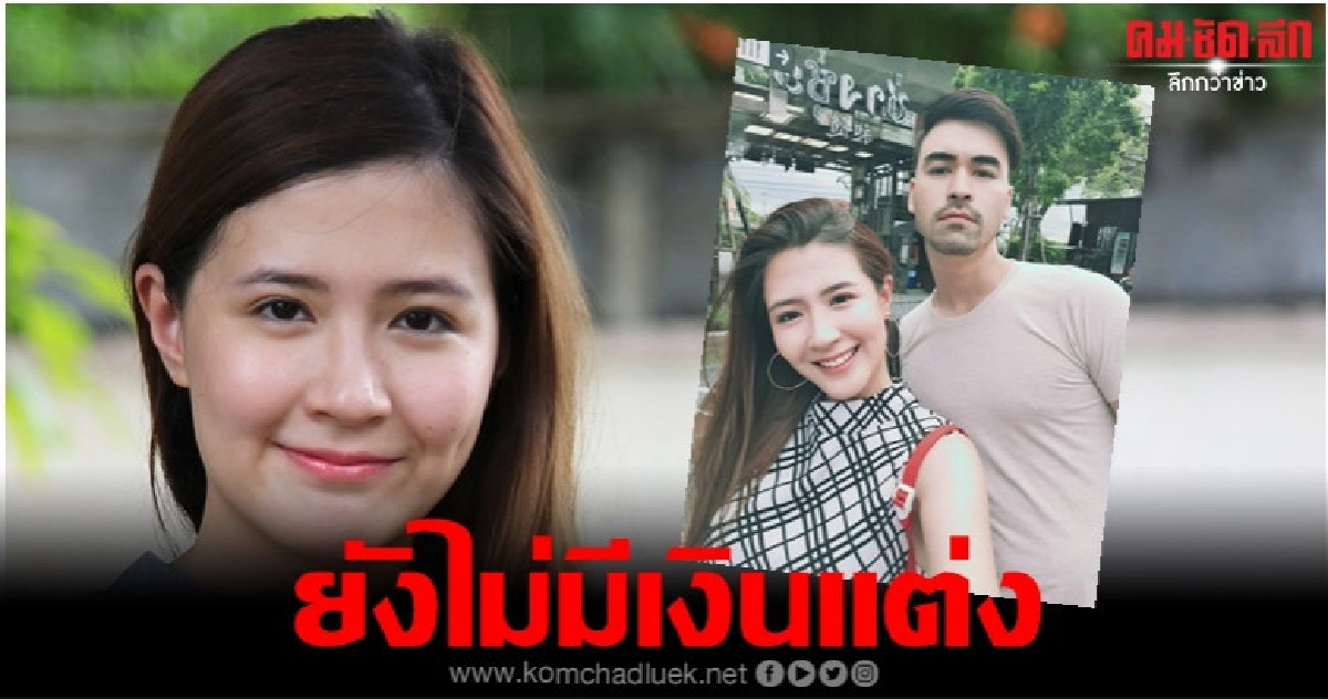 'โฟกัส' รอเงินพร้อมค่อยแต่ง 'เจมส์'