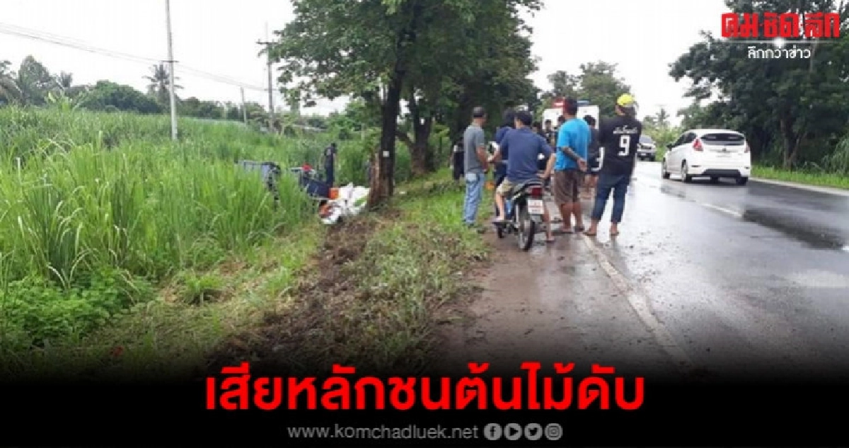 ฝนตกถนนลื่นอัดต้นไม้ข้างทางดับ 1 เจ็บ 2 ฝนตกถนนลื่นอัดต้นไม้ข้างทางดับ 1 เจ็บ 2