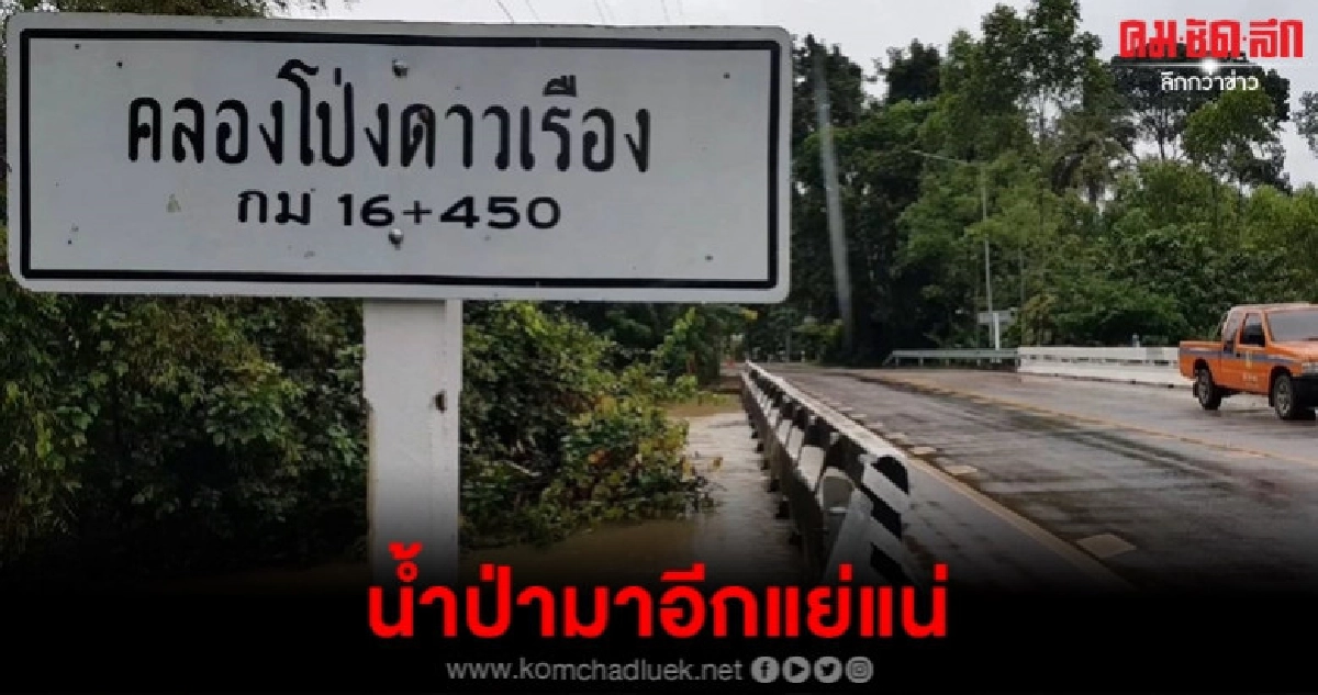 สระแก้วเตือนระวังน้ำป่ามาอีก