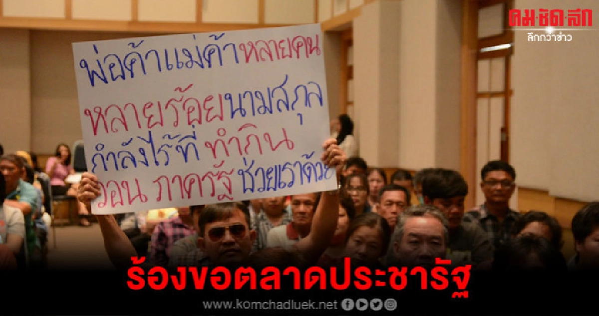 พ่อค้าแม่ค้าตลาดเก่าแก่เมืองแปดริ้วร้องถูกขับไล่ พ่อค้าแม่ค้าตลาดเก่าแก่เมืองแปดริ้วร้องถูกขับไล่