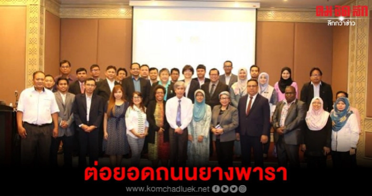 กยท.ถกมาเลย์ต่อยอดถนนยางพารา กยท.ถกมาเลย์ต่อยอดถนนยางพารา