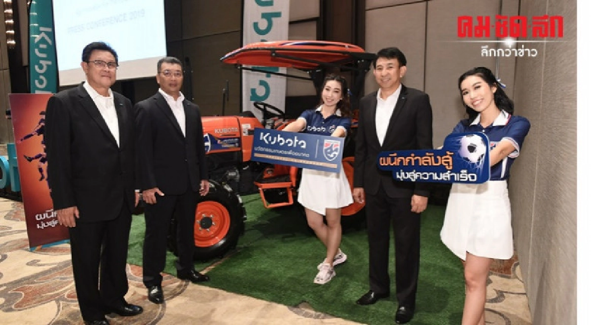 ครึ่งปีแรกคูโบต้าโต 9% มั่นใจปิดปียอดขายกว่า 60,000 ล.