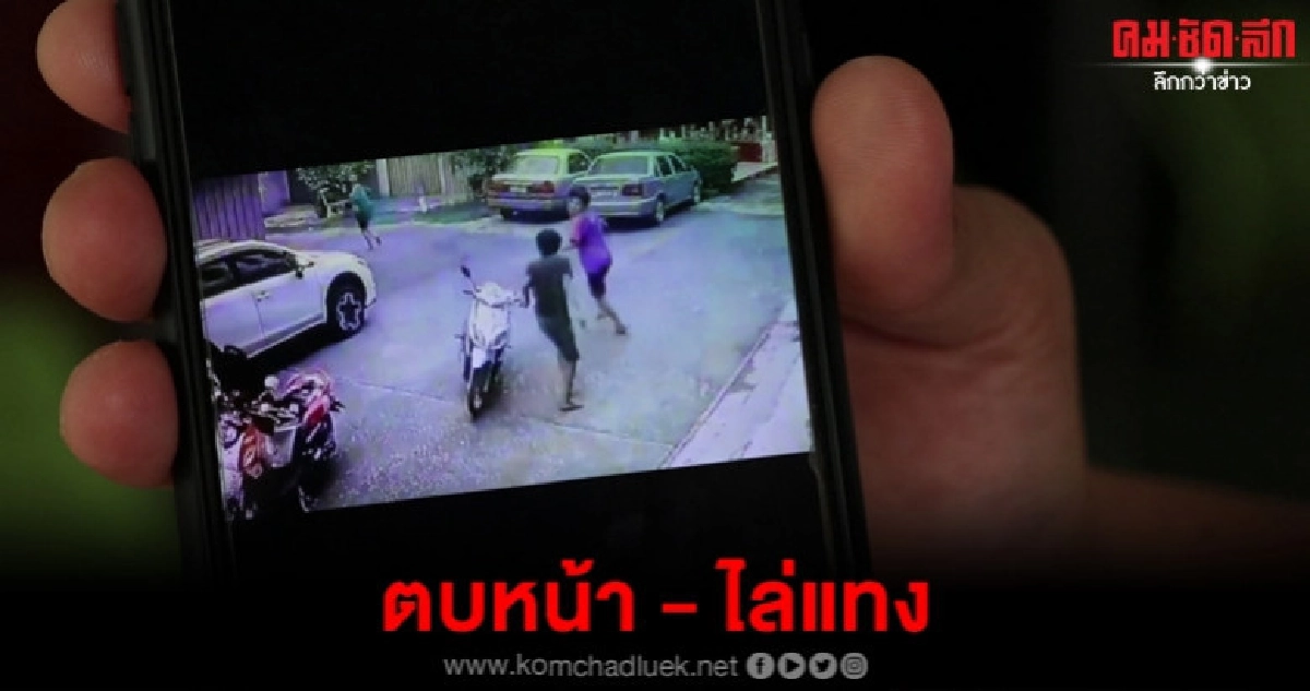 วงจรปิดจับภาพโพสต์เตือนภัยโดนตบหน้า วงจรปิดจับภาพโพสต์เตือนภัยโดนตบหน้า
