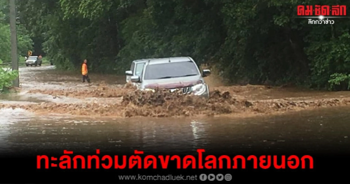 น้ำป่าทะลักท่วมถนนขาดตัดขาดโลกภายนอก น้ำป่าทะลักท่วมถนนขาดตัดขาดโลกภายนอก