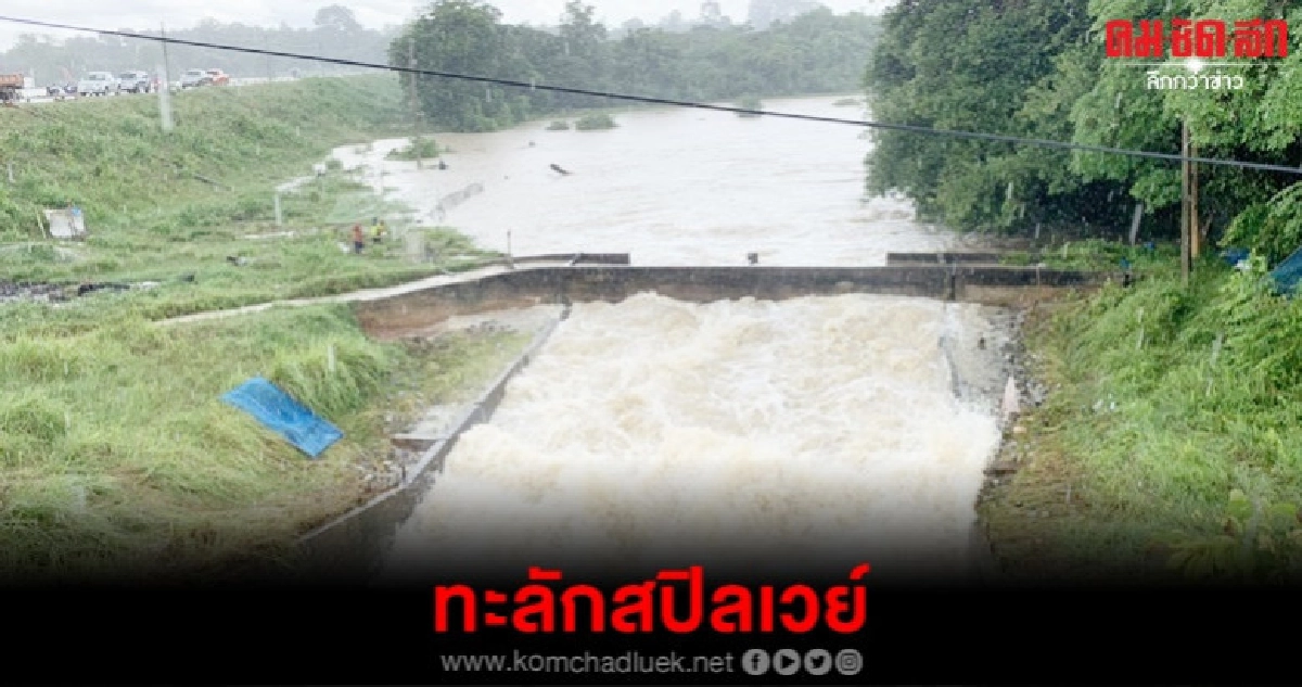 โพดุลถล่ม น้ำห้วยสีทน ทะลักสปิลเวย์ 