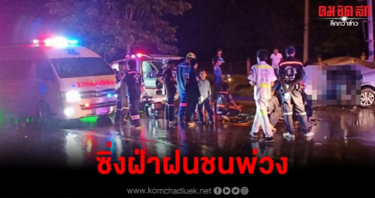 เก๋งทหารซิ่งฝ่าฝนชนพ่วง