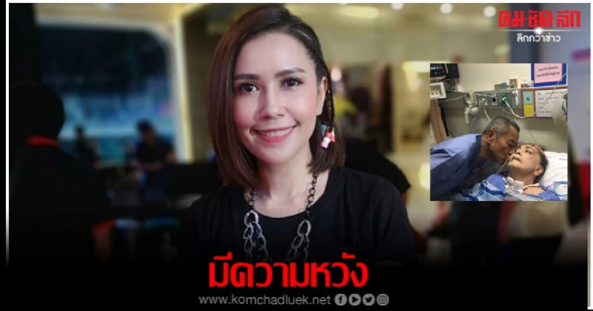 'ยุ้ย-ปัทมวรรณ' ยังมีความหวัง รอปาฏิหาริย์จาก "แม่ทุม" 'ยุ้ย-ปัทมวรรณ' ยังมีความหวัง รอปาฏิหาริย์จาก "แม่ทุม"