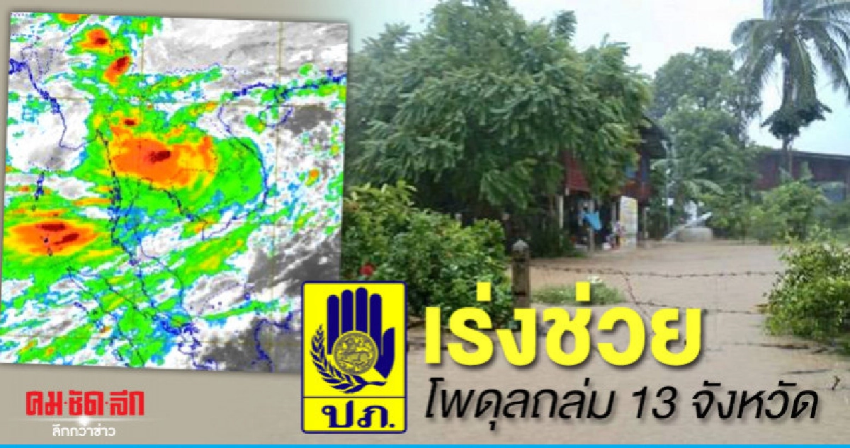 โพดุลถล่ม 13 จังหวัด เสียหาย 194 ครัวเรือน โพดุลถล่ม 13 จังหวัด เสียหาย 194 ครัวเรือน