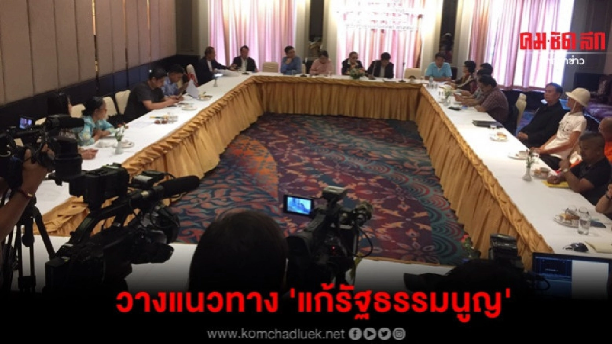 30 เครือข่ายปชช.วางแนวทางแก้รธน. 30 เครือข่ายปชช.วางแนวทางแก้รธน.