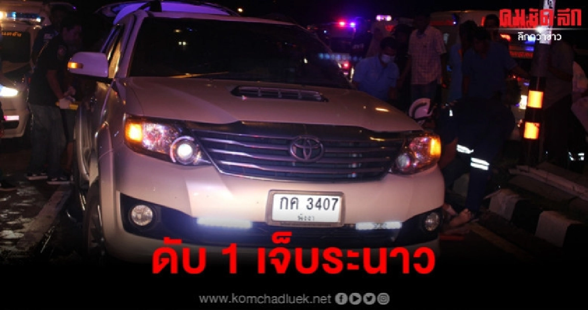 ประสานงาพ่วงดับ 1 ประสานงาพ่วงดับ 1