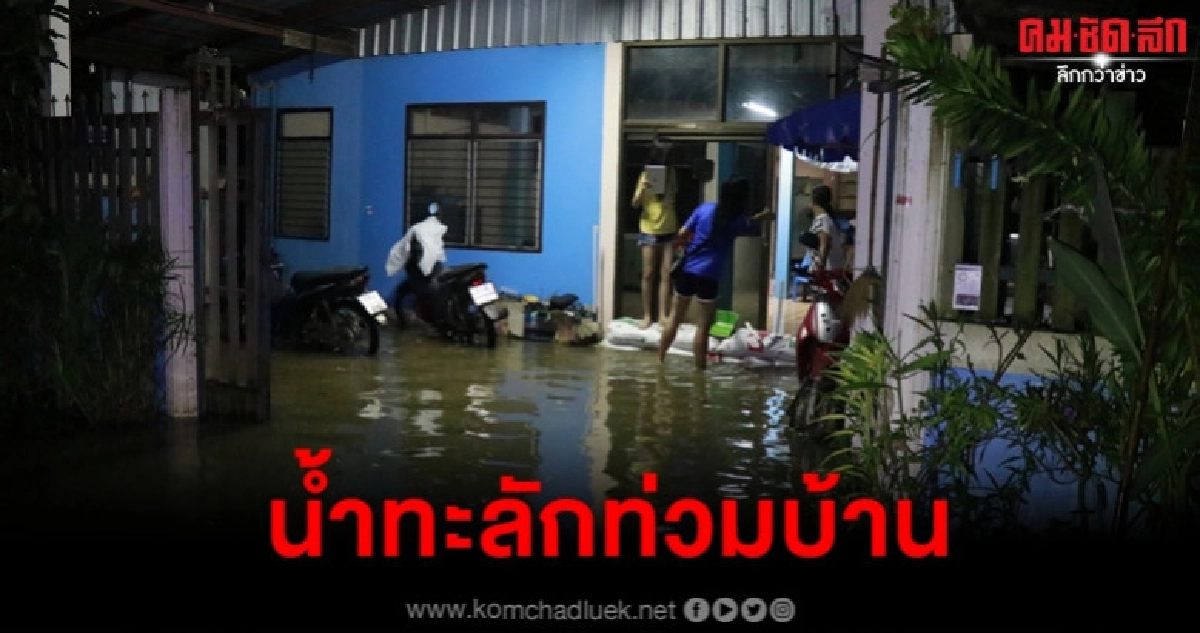 น้ำทะลักกลางดึก น้ำทะลักกลางดึก