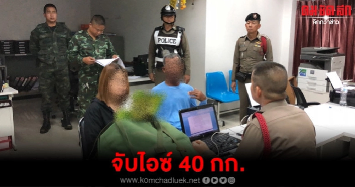 จับลำเลียงไอซ์ 40 กิโลกรัม จับลำเลียงไอซ์ 40 กิโลกรัม