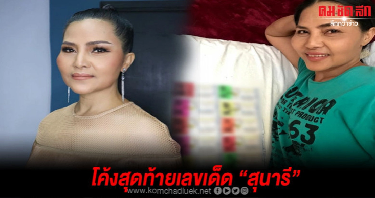 "สุนารี" แง้มเลขเด็ดโค้งสุดท้าย 3 ตัวเต็มๆ แห่ซื้อกันเพียบ "สุนารี" แง้มเลขเด็ดโค้งสุดท้าย 3 ตัวเต็มๆ แห่ซื้อกันเพียบ