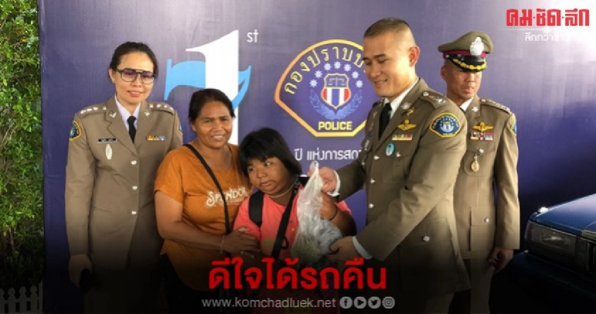 (คลิป) แม่พาลูกสาวเป็นใบ้ขอบคุณกองปราบติดตามรถคืน (คลิป) แม่พาลูกสาวเป็นใบ้ขอบคุณกองปราบติดตามรถคืน