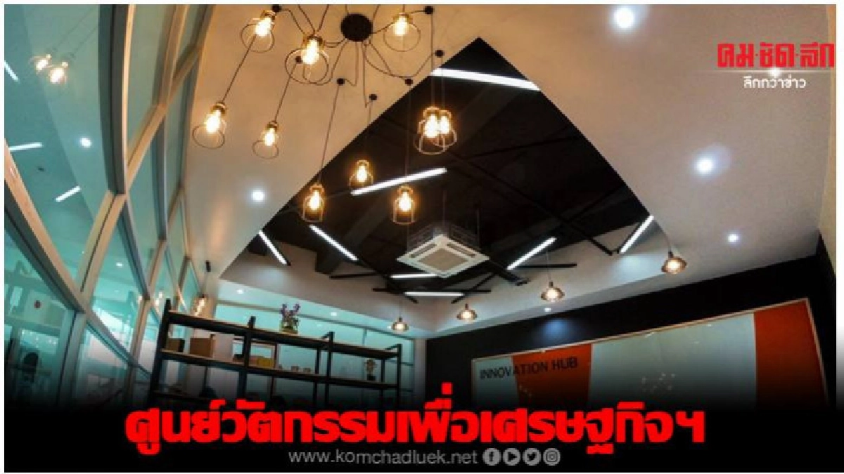 มวล.ดันศูนย์วัตกรรมเพื่อเศรษฐกิจฯหนุนท่องเที่ยว