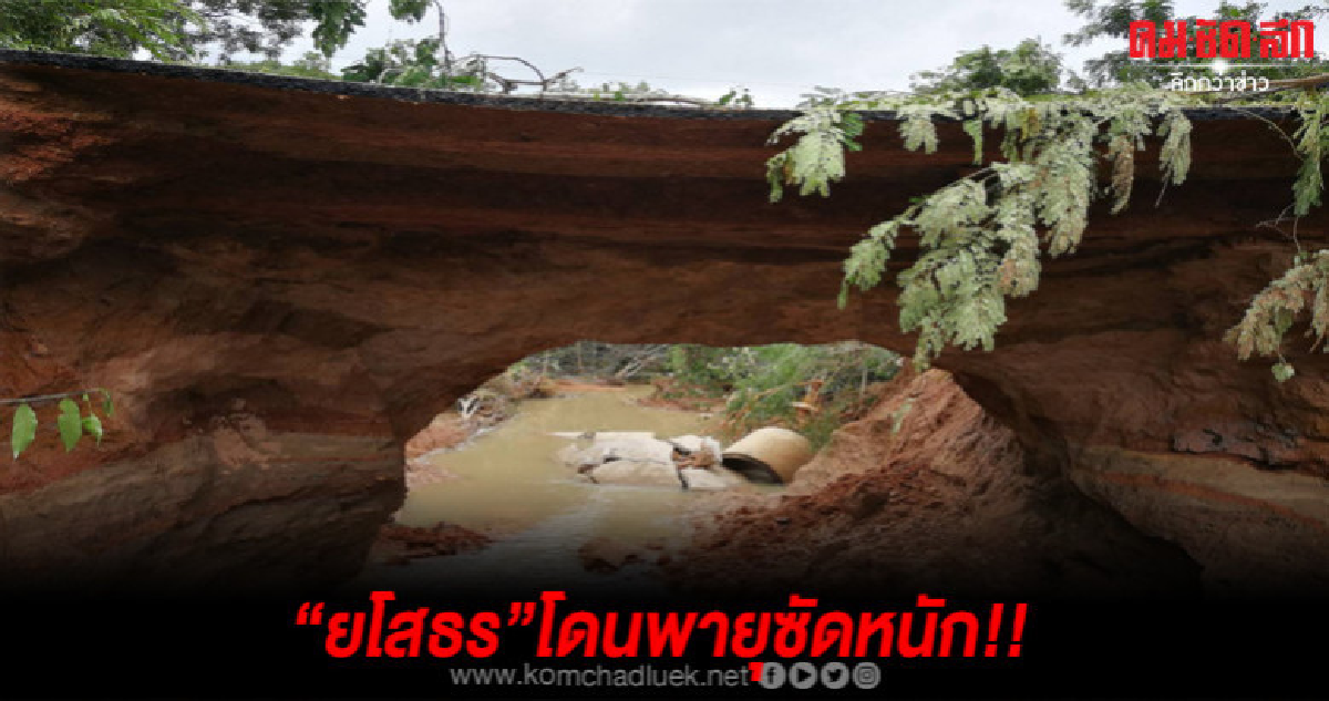 ยโสธรอ่วม !! น้ำป่าไหลหลากถนนขาดเป็นรู