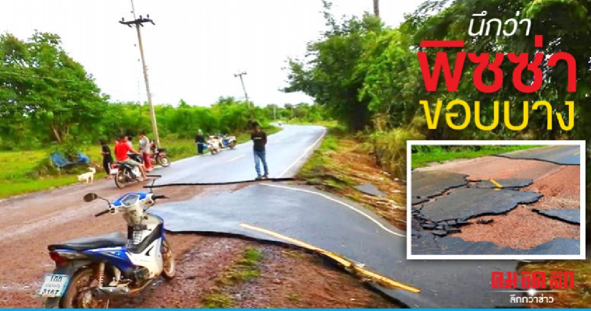 ถนนลาดยาง หรือพิซซ่าบางกรอบ