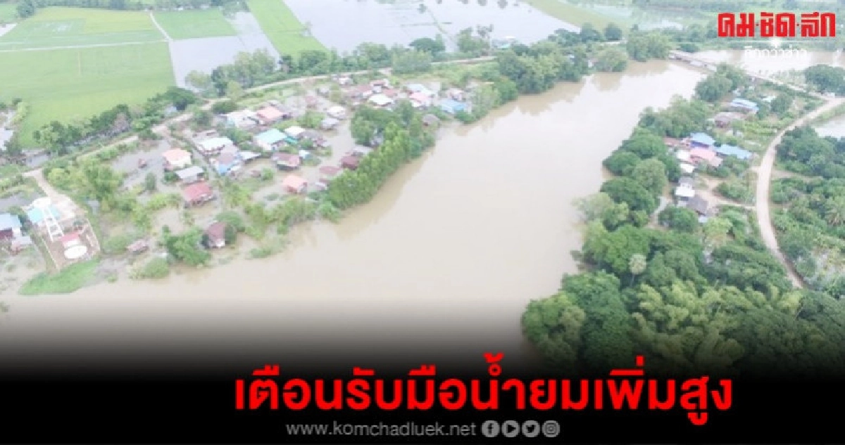 ด่วน ! สุโขทัยประกาศเตือนน้ำยมเพิ่มสูง ด่วน ! สุโขทัยประกาศเตือนน้ำยมเพิ่มสูง
