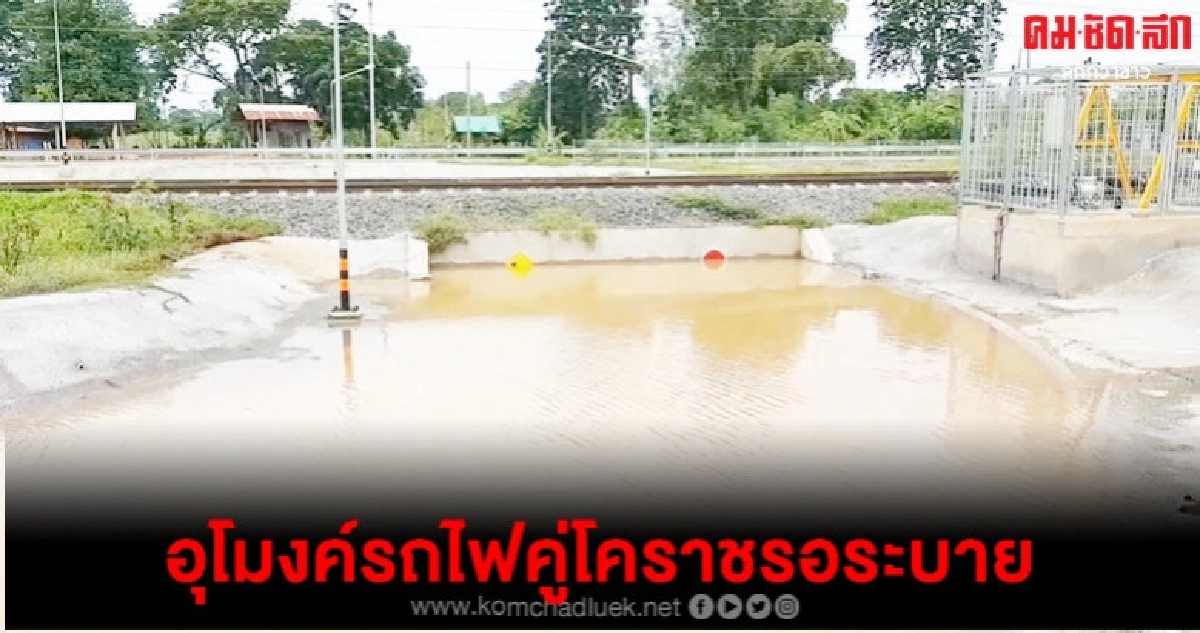 บ่นอุบ ฝนหยุดไป 3 วัน อุโมงค์รถไฟโคราช น้ำยังรอระบาย บ่นอุบ ฝนหยุดไป 3 วัน อุโมงค์รถไฟโคราช น้ำยังรอระบาย