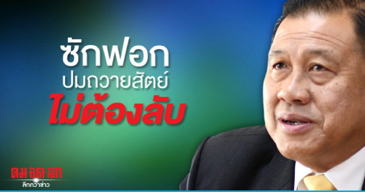 ปธ.วิปรบ.ชี้ ซักฟอกปมถวายสัตย์ไม่ต้องลับ ปธ.วิปรบ.ชี้ ซักฟอกปมถวายสัตย์ไม่ต้องลับ