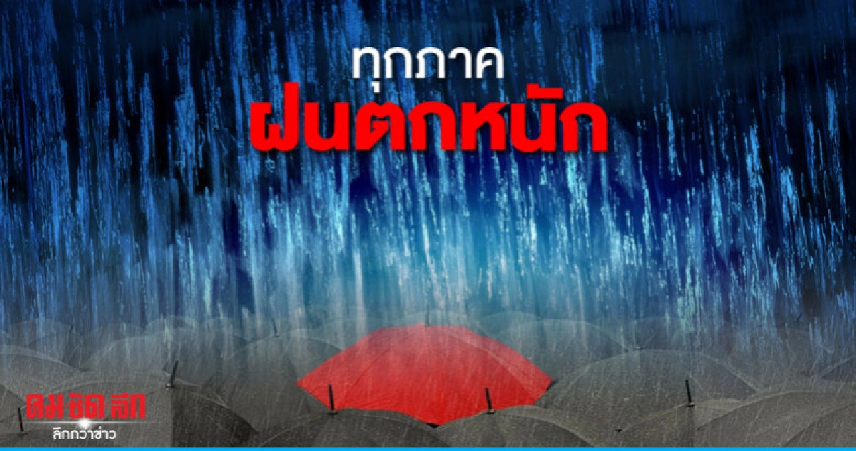 วันนี้ประเทศไทยเจอฝนร้อยละ 80 วันนี้ประเทศไทยเจอฝนร้อยละ 80