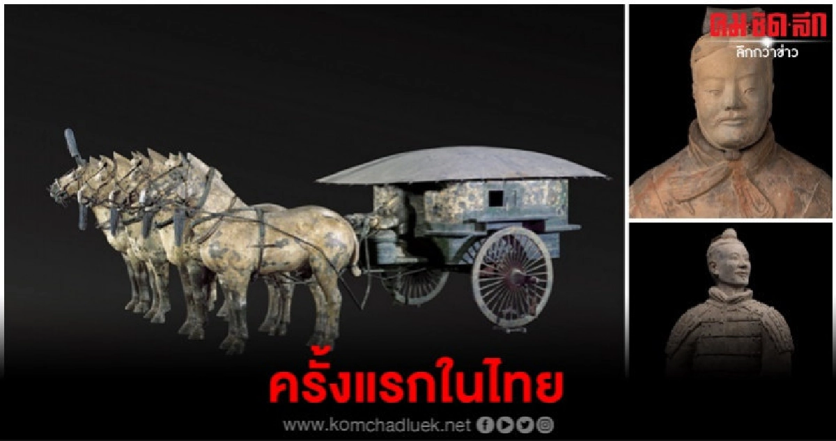 จากสุสานจิ๋นซี ถึงเมืองไทย
