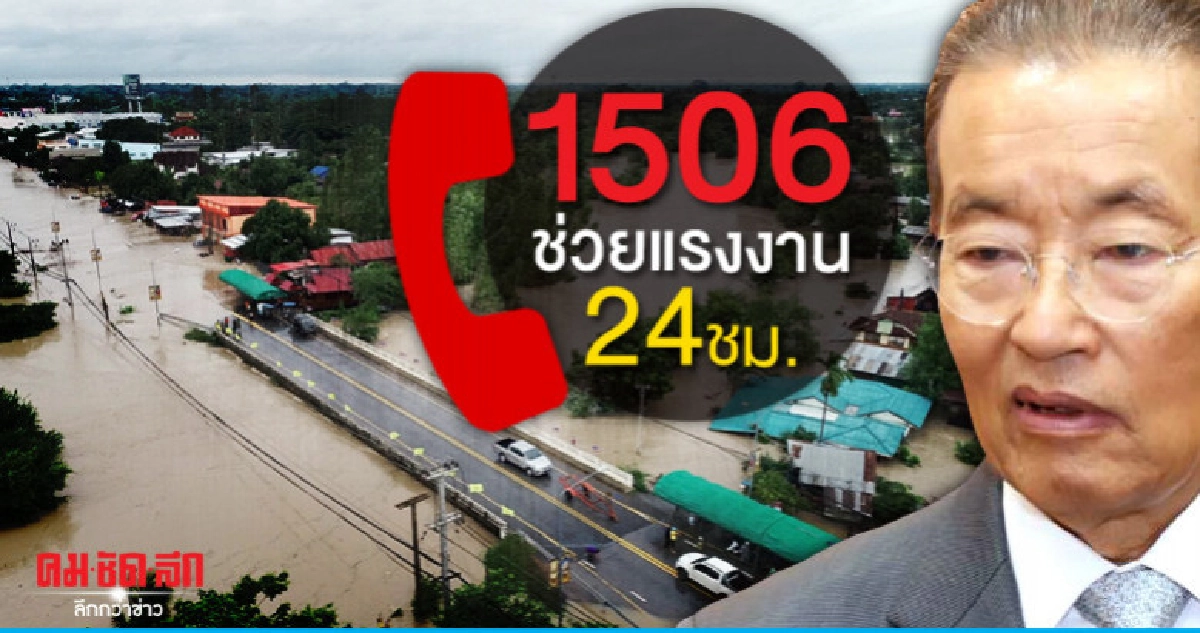 หม่อมเต่า ย้ำ1506 ช่วยแรงงาน 24 ชั่วโมง