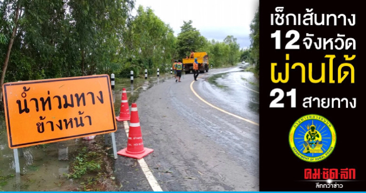 เผย 12 จังหวัด สัญจรได้ 21 สายทาง เผย 12 จังหวัด สัญจรได้ 21 สายทาง