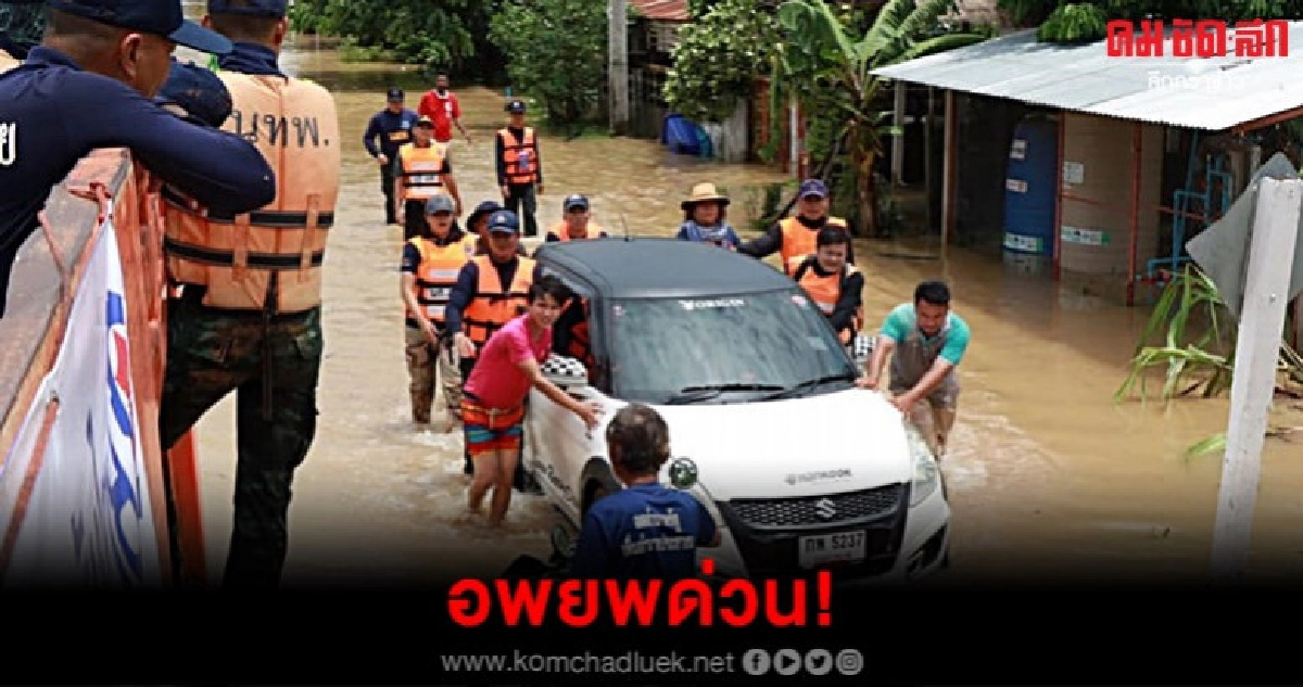 อำนาจเจริญน้ำทะลัก เร่งอพยพ อำนาจเจริญน้ำทะลัก เร่งอพยพ