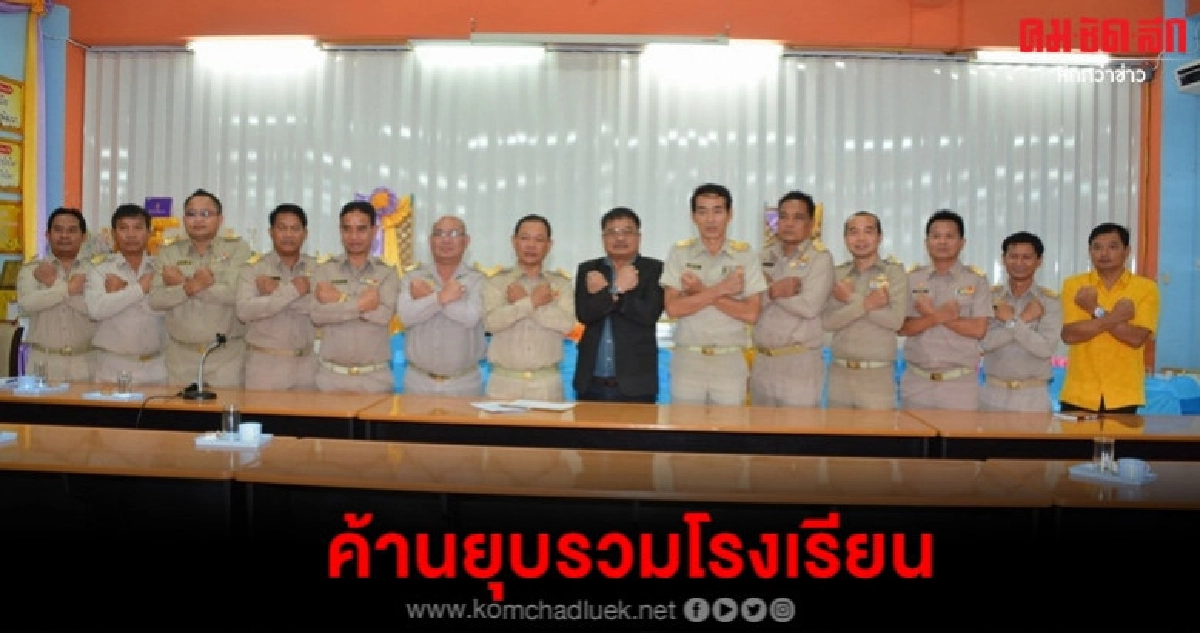 ค้านยุบรวมโรงเรียน ชี้กระทบวิถีชีวิต วัฒนธรรม