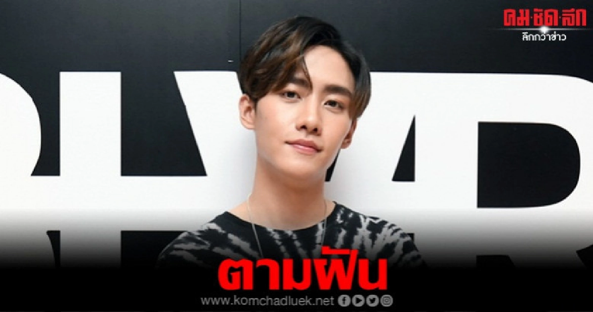 มาร์ค สานฝันเป็นจริง มาร์ค สานฝันเป็นจริง