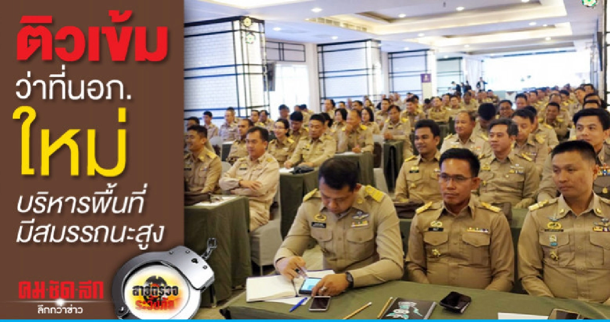ติวเข้มว่าที่นอภ.ใหม่..บริหารพื้นที่มีสมรรถนะสูง