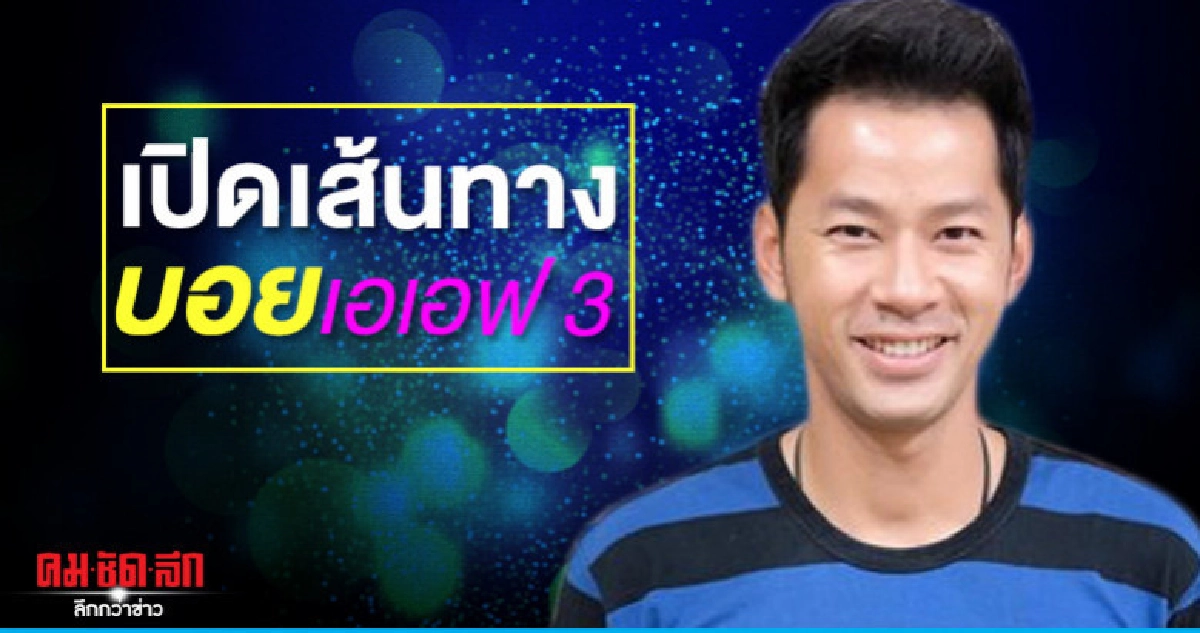 เส้นทางดาว..บอยเอเอฟ 3  