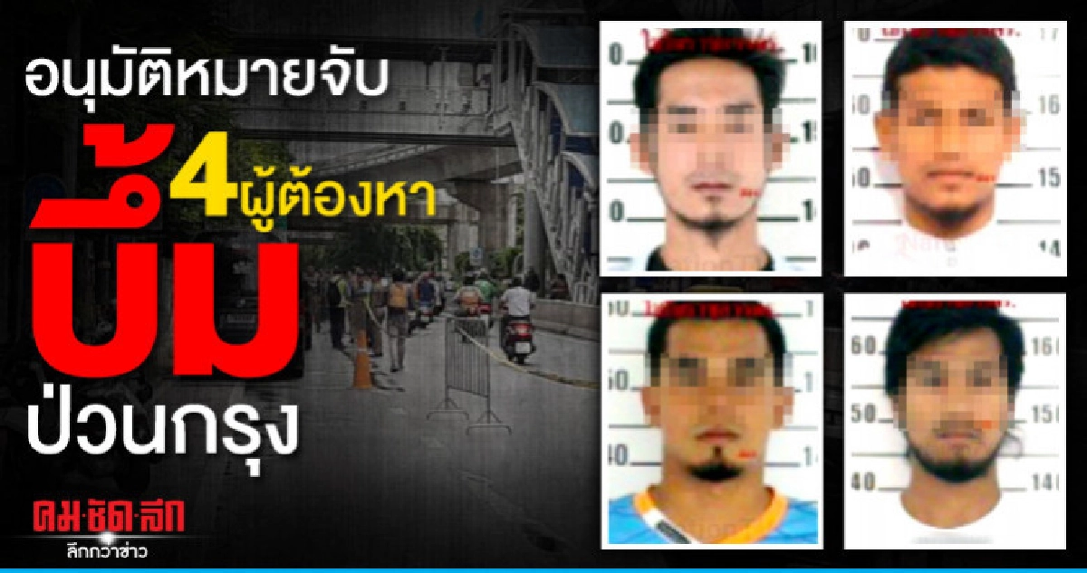 ออกหมายจับ 4 ผู้ต้องหาระเบิดป่วนกรุง ออกหมายจับ 4 ผู้ต้องหาระเบิดป่วนกรุง