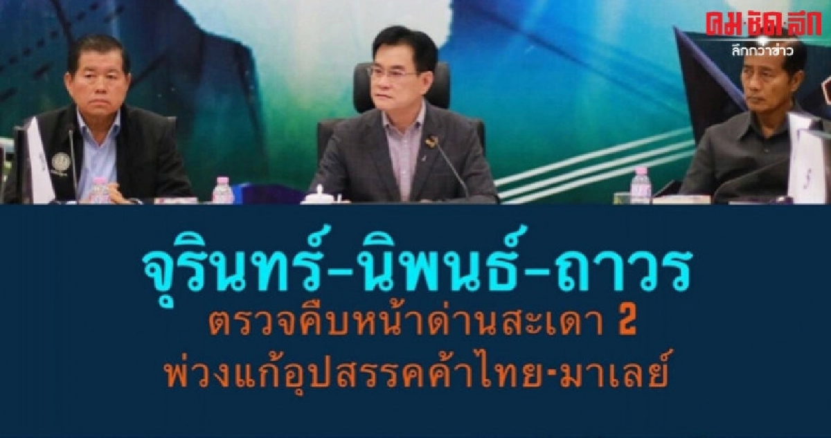 (คลิป) จุรินทร์นำแก้อุปสรรค ค้าชายแดน ไทย-มาเลเซีย (คลิป) จุรินทร์นำแก้อุปสรรค ค้าชายแดน ไทย-มาเลเซีย