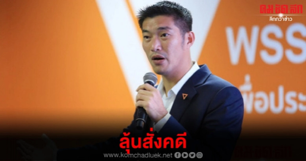 ลุ้นสั่งคดี ธนาธร-อนค. วิจารณ์พลังดูด คสช. ลุ้นสั่งคดี ธนาธร-อนค. วิจารณ์พลังดูด คสช.