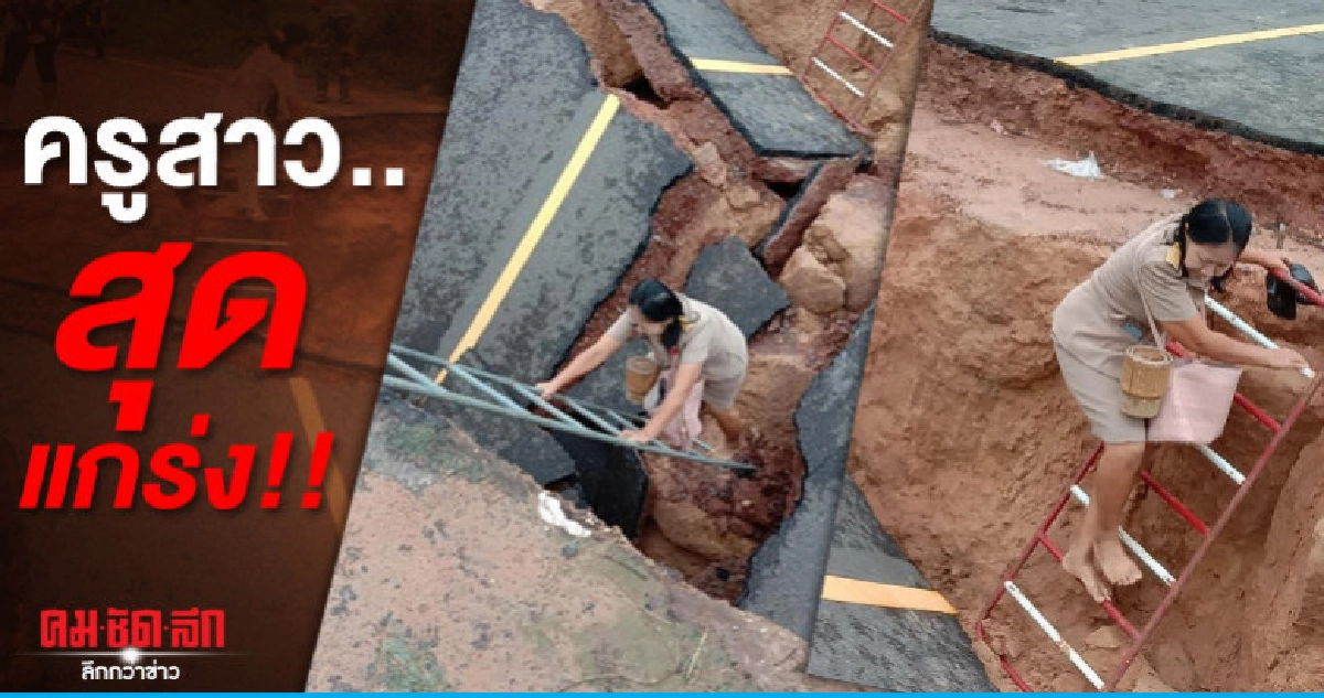 แห่ชื่นชมครูสาว..หัวใจแกร่ง.. ทางก็ขาด หน้าที่ก็ต้องไป