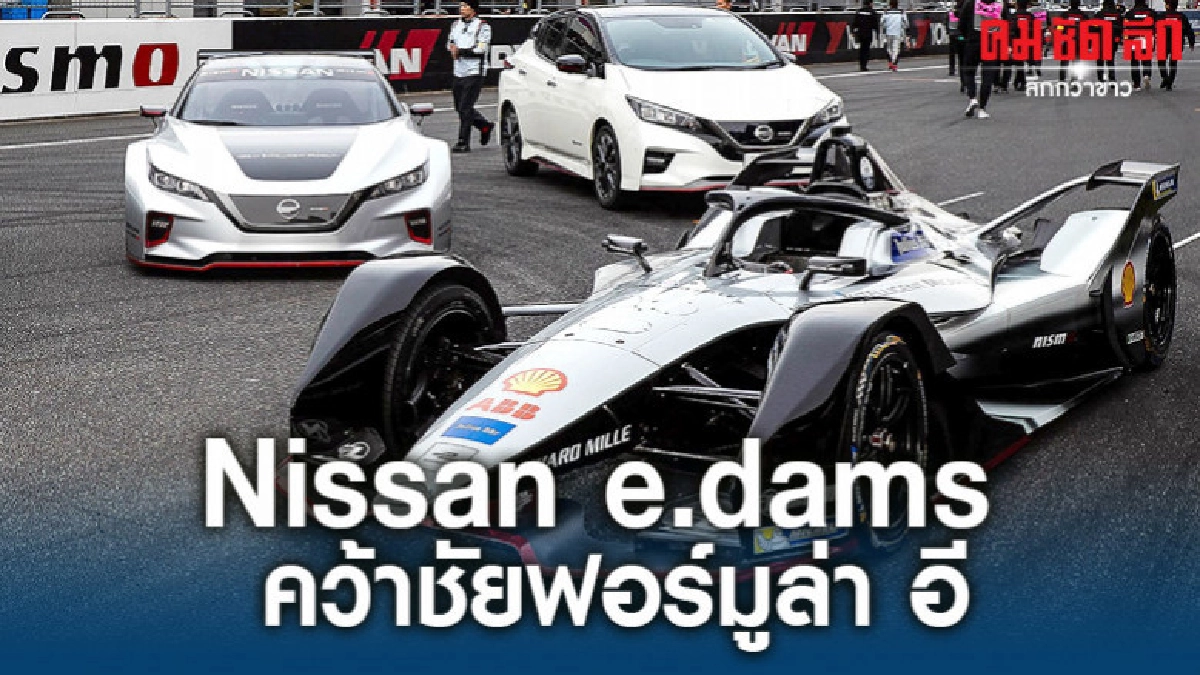 Nissan e.dams คว้าชัยฟอร์มูล่า อี