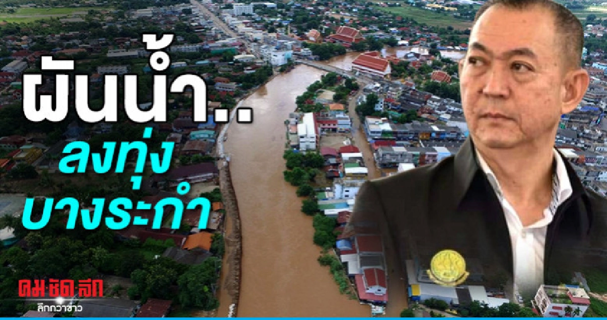 ป้องเมืองสุโขทัย เฉลิมชัย สั่งผันน้ำลงทุ่งบางระกำ