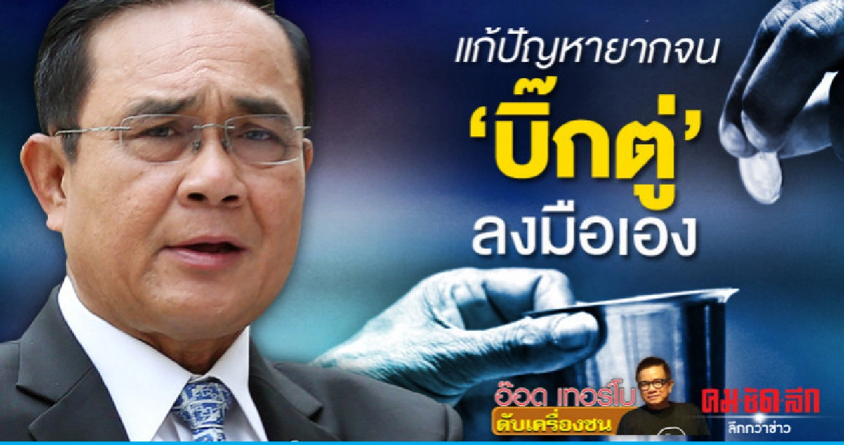 แก้ปัญหายากจน'บิ๊กตู่'ลงมือเอง แก้ปัญหายากจน'บิ๊กตู่'ลงมือเอง