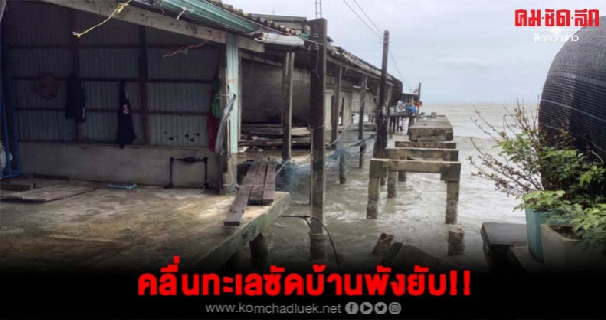 จนท.เร่งช่วยชาวบ้านหาดเล็กหลังคลื่นทะเลซัดพัง 7 หลัง