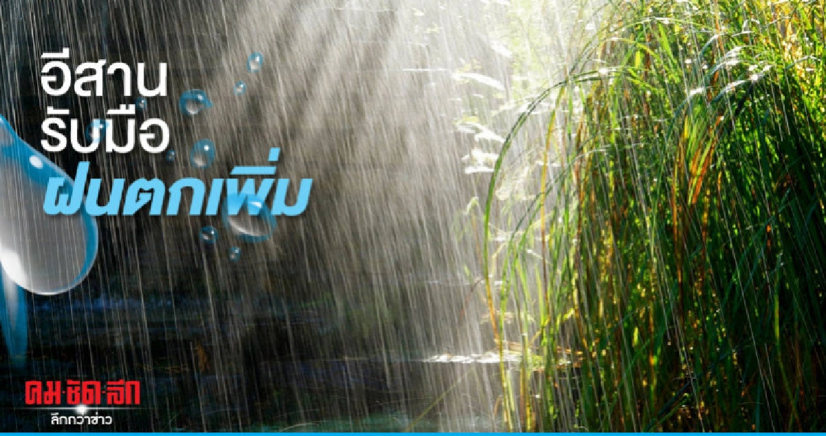 พายุลุกใหม่ถล่มไหหลำวันนี้ อีสานฝนเพิ่ม พายุลุกใหม่ถล่มไหหลำวันนี้ อีสานฝนเพิ่ม